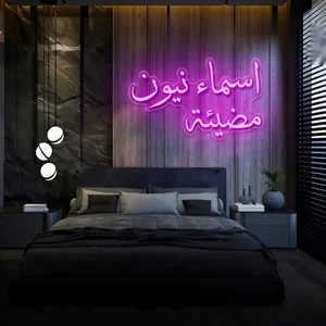 اسماء نيون – لافتة نيون بالأسم